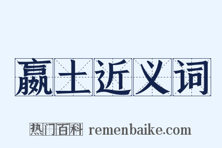 嬴土近义词是什么意思的图片